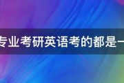 每个专业考研英语考的都是一样吗 