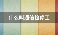 什么叫通信检修工 