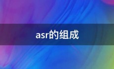 asr的组成 