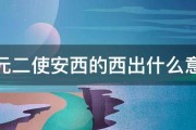 送元二使安西的西出什么意思 