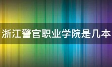 浙江警官职业学院是几本 