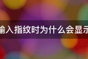 魅族输入指纹时为什么会显示超时 