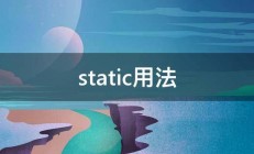 static用法 