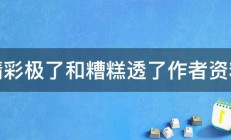 精彩极了和糟糕透了作者资料 