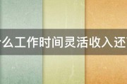 什么工作时间灵活收入还高 