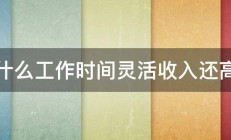 什么工作时间灵活收入还高 