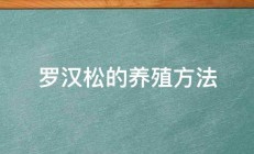 罗汉松的养殖方法 