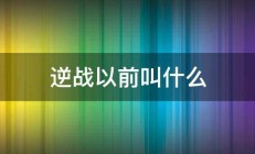 逆战以前叫什么 