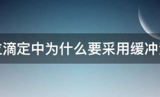 配位滴定中为什么要采用缓冲溶液 