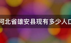 河北省雄安县现有多少人口 