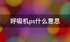 呼吸机ps什么意思 