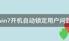 win7开机自动锁定用户问题 