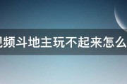 qq视频斗地主玩不起来怎么回事 