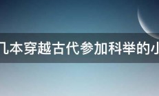 求几本穿越古代参加科举的小说 