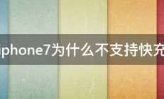 iphone7为什么不支持快充 