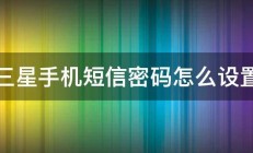 三星手机短信密码怎么设置 