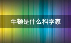 牛顿是什么科学家 