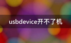 usbdevice开不了机 