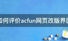 如何评价acfun网页改版界面 