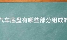 汽车底盘有哪些部分组成的 