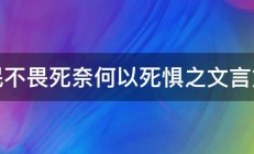 民不畏死奈何以死惧之文言文 