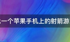 找一个苹果手机上的射箭游戏 