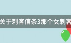 关于刺客信条3那个女刺客 