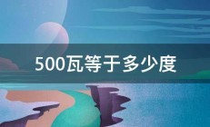 500瓦等于多少度 