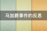 马加爵事件的反思 