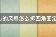 cpu的风扇怎么拆四角固定的 