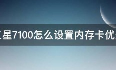 三星7100怎么设置内存卡优先 