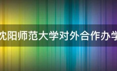 沈阳师范大学对外合作办学 