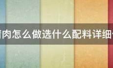 炒猪肉怎么做选什么配料详细做法 