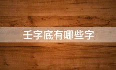 壬字底有哪些字 