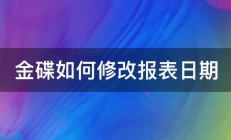 金碟如何修改报表日期 