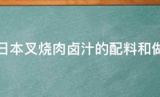 求日本叉烧肉卤汁的配料和做法 