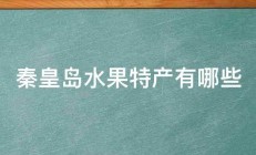 秦皇岛水果特产有哪些 