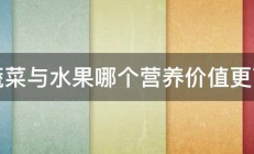 蔬菜与水果哪个营养价值更高 