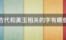 古代和美玉相关的字有哪些 