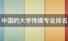 中国的大学传媒专业排名 