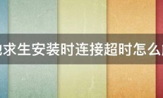 绝地求生安装时连接超时怎么解决 