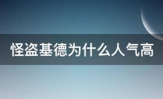 怪盗基德为什么人气高 