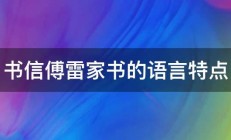 书信傅雷家书的语言特点 