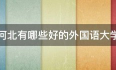 河北有哪些好的外国语大学 