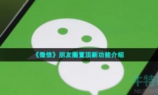 微信朋友圈怎么没有置顶功能-微信朋友圈置顶是什么