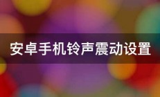 安卓手机铃声震动设置 