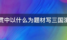 罗贯中以什么为题材写三国演义 