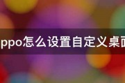 oppo怎么设置自定义桌面 