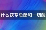 为什么茯苓忌醋和一切酸物 