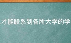 怎么才能联系到各所大学的学生会 